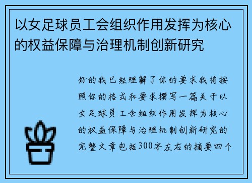 以女足球员工会组织作用发挥为核心的权益保障与治理机制创新研究 以女足球员工会组织作用发挥为核心的权益保障与治理机制创新研究