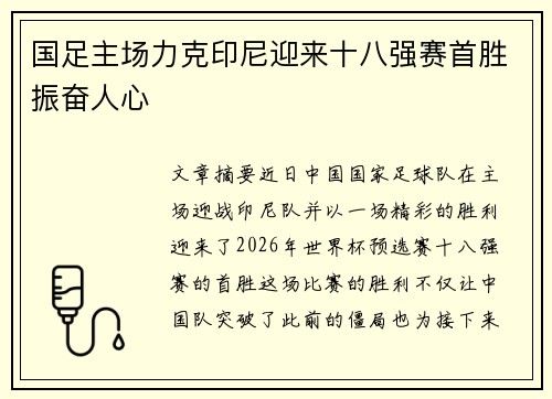 国足主场力克印尼迎来十八强赛首胜振奋人心 国足主场力克印尼迎来十八强赛首胜振奋人心