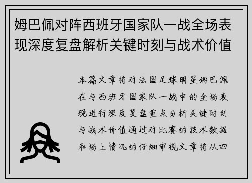 姆巴佩对阵西班牙国家队一战全场表现深度复盘解析关键时刻与战术价值