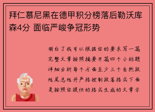 拜仁慕尼黑在德甲积分榜落后勒沃库森4分 面临严峻争冠形势