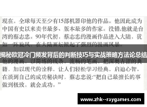 揭秘欧冠冷门频发背后的判断技巧与实战策略方法论总结 揭秘欧冠冷门频发背后的判断技巧与实战策略方法论总结