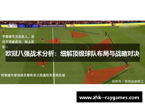 欧冠八强战术分析:细解顶级球队布局与战略对决 欧冠八强战术分析:细解顶级球队布局与战略对决