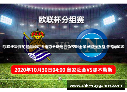 欧联杯决赛前瞻巅峰对决走势分析与胜负预测全景展望强强碰撞格局解读 欧联杯决赛前瞻巅峰对决走势分析与胜负预测全景展望强强碰撞格局解读