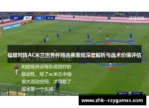 福登对阵AC米兰世界杯预选赛表现深度解析与战术价值评估
