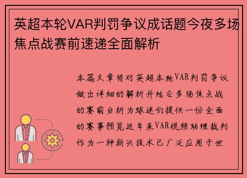 英超本轮VAR判罚争议成话题今夜多场焦点战赛前速递全面解析