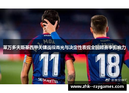 莱万多夫斯基西甲关键战役高光与决定性表现全回顾赛季影响力