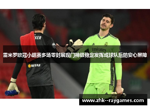 雷米罗欧冠小组赛多场零封展现门神级稳定发挥成球队后防安心屏障