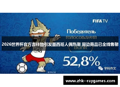 2026世界杯官方吉祥物引发墨西哥人偶热潮 周边商品已全线售罄