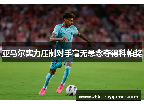 亚马尔实力压制对手毫无悬念夺得科帕奖