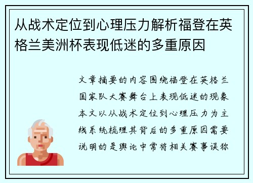 从战术定位到心理压力解析福登在英格兰美洲杯表现低迷的多重原因