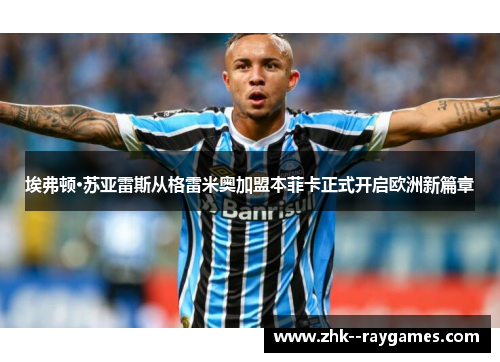 埃弗顿·苏亚雷斯从格雷米奥加盟本菲卡正式开启欧洲新篇章