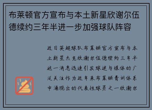 布莱顿官方宣布与本土新星欣谢尔伍德续约三年半进一步加强球队阵容