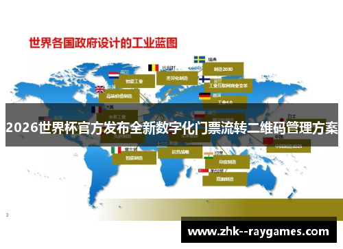 2026世界杯官方发布全新数字化门票流转二维码管理方案 2026世界杯官方发布全新数字化门票流转二维码管理方案
