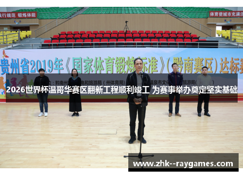 2026世界杯温哥华赛区翻新工程顺利竣工 为赛事举办奠定坚实基础 2026世界杯温哥华赛区翻新工程顺利竣工 为赛事举办奠定坚实基础