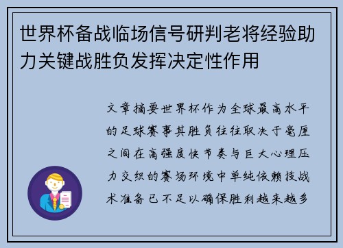 世界杯备战临场信号研判老将经验助力关键战胜负发挥决定性作用