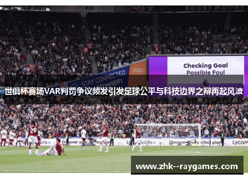 世俱杯赛场VAR判罚争议频发引发足球公平与科技边界之辩再起风波 世俱杯赛场VAR判罚争议频发引发足球公平与科技边界之辩再起风波
