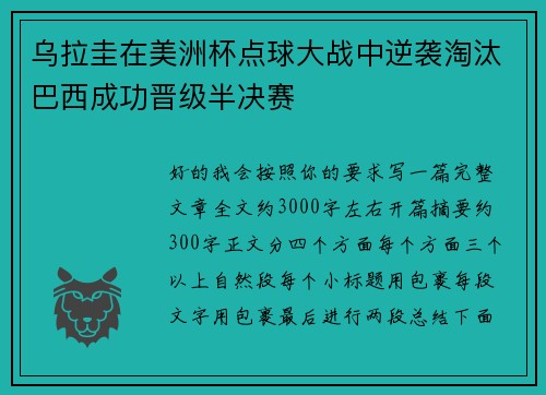 乌拉圭在美洲杯点球大战中逆袭淘汰巴西成功晋级半决赛