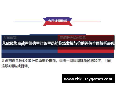 从欧冠焦点战看佩德里对阵里昂的临场发挥与价值评估全面解析表现