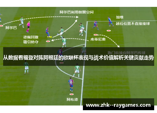 从数据看福登对阵阿根廷的欧联杯表现与战术价值解析关键贡献走势 从数据看福登对阵阿根廷的欧联杯表现与战术价值解析关键贡献走势