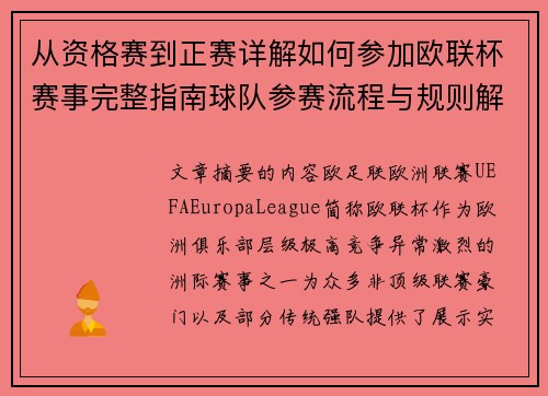 从资格赛到正赛详解如何参加欧联杯赛事完整指南球队参赛流程与规则解析