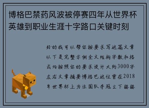 博格巴禁药风波被停赛四年从世界杯英雄到职业生涯十字路口关键时刻