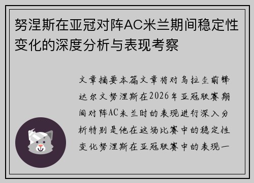 努涅斯在亚冠对阵AC米兰期间稳定性变化的深度分析与表现考察 努涅斯在亚冠对阵AC米兰期间稳定性变化的深度分析与表现考察