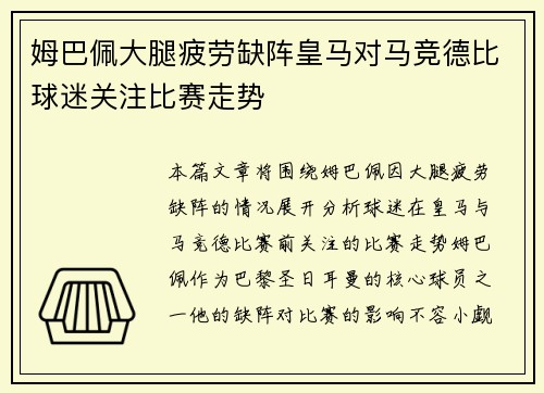 姆巴佩大腿疲劳缺阵皇马对马竞德比球迷关注比赛走势 姆巴佩大腿疲劳缺阵皇马对马竞德比球迷关注比赛走势