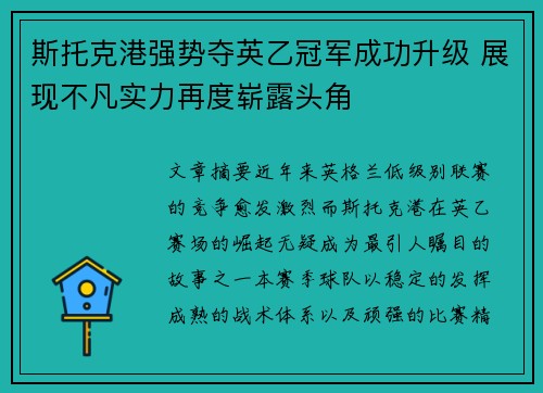 斯托克港强势夺英乙冠军成功升级 展现不凡实力再度崭露头角