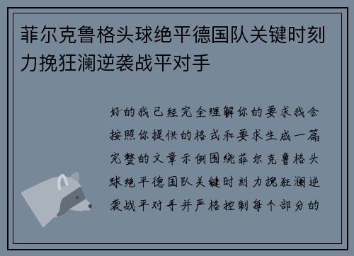 菲尔克鲁格头球绝平德国队关键时刻力挽狂澜逆袭战平对手 菲尔克鲁格头球绝平德国队关键时刻力挽狂澜逆袭战平对手