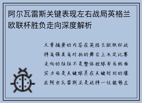 阿尔瓦雷斯关键表现左右战局英格兰欧联杯胜负走向深度解析