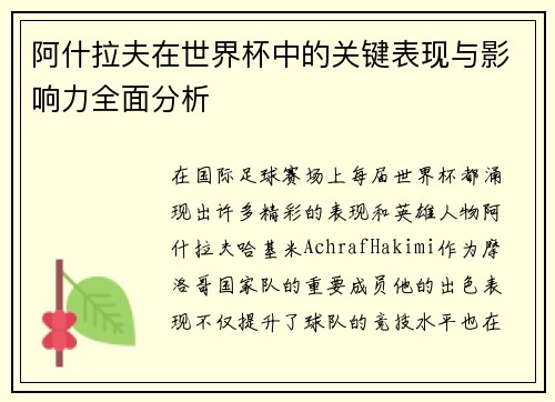 阿什拉夫在世界杯中的关键表现与影响力全面分析