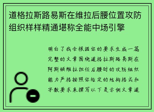 道格拉斯路易斯在维拉后腰位置攻防组织样样精通堪称全能中场引擎 道格拉斯路易斯在维拉后腰位置攻防组织样样精通堪称全能中场引擎