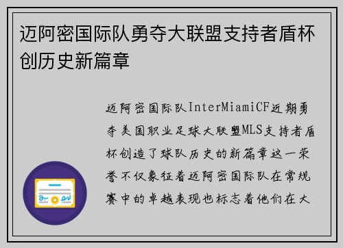 迈阿密国际队勇夺大联盟支持者盾杯创历史新篇章