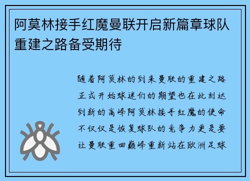 阿莫林接手红魔曼联开启新篇章球队重建之路备受期待