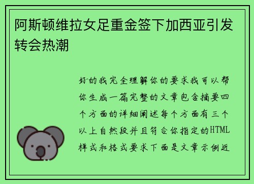 阿斯顿维拉女足重金签下加西亚引发转会热潮 阿斯顿维拉女足重金签下加西亚引发转会热潮