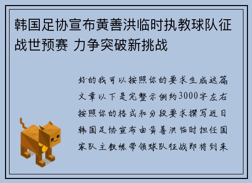 韩国足协宣布黄善洪临时执教球队征战世预赛 力争突破新挑战
