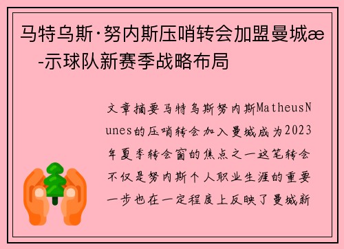 马特乌斯·努内斯压哨转会加盟曼城揭示球队新赛季战略布局