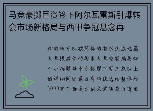 马竞豪掷巨资签下阿尔瓦雷斯引爆转会市场新格局与西甲争冠悬念再 马竞豪掷巨资签下阿尔瓦雷斯引爆转会市场新格局与西甲争冠悬念再
