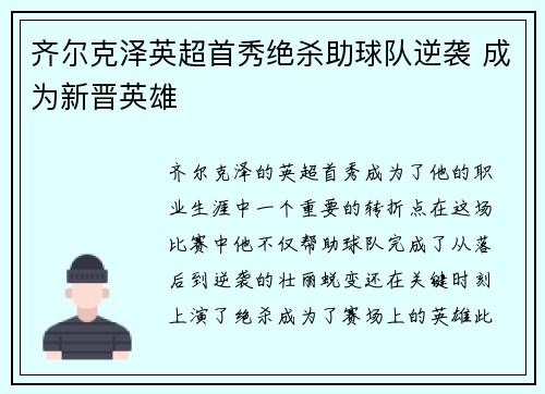 齐尔克泽英超首秀绝杀助球队逆袭 成为新晋英雄 齐尔克泽英超首秀绝杀助球队逆袭 成为新晋英雄