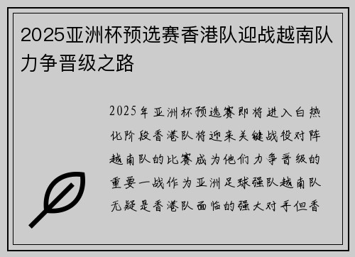 2025亚洲杯预选赛香港队迎战越南队力争晋级之路
