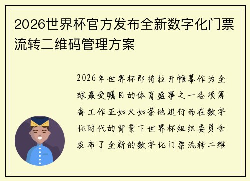 2026世界杯官方发布全新数字化门票流转二维码管理方案