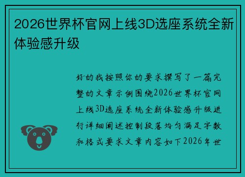 2026世界杯官网上线3D选座系统全新体验感升级