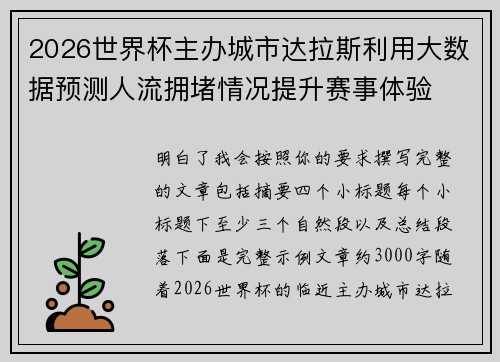 2026世界杯主办城市达拉斯利用大数据预测人流拥堵情况提升赛事体验