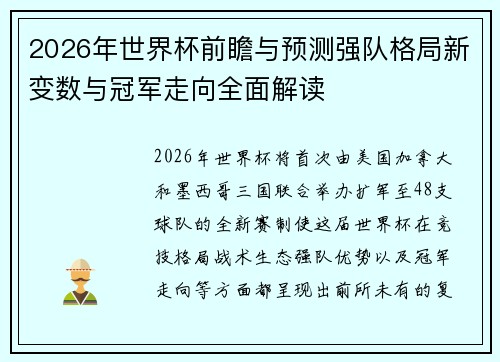 2026年世界杯前瞻与预测强队格局新变数与冠军走向全面解读 2026年世界杯前瞻与预测强队格局新变数与冠军走向全面解读