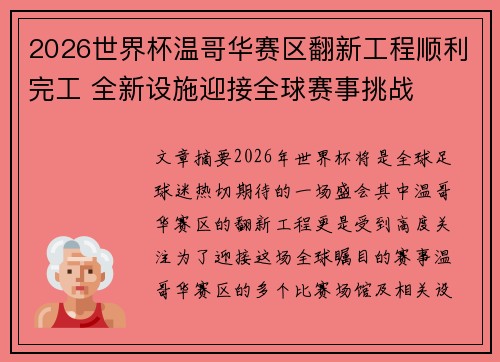 2026世界杯温哥华赛区翻新工程顺利完工 全新设施迎接全球赛事挑战 2026世界杯温哥华赛区翻新工程顺利完工 全新设施迎接全球赛事挑战