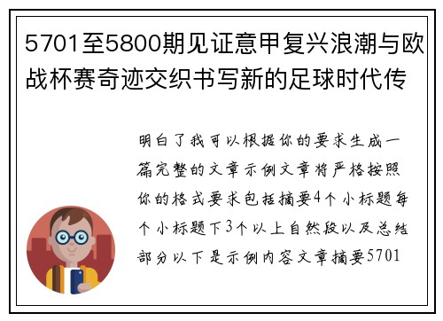 5701至5800期见证意甲复兴浪潮与欧战杯赛奇迹交织书写新的足球时代传奇 5701至5800期见证意甲复兴浪潮与欧战杯赛奇迹交织书写新的足球时代传奇