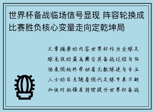 世界杯备战临场信号显现 阵容轮换成比赛胜负核心变量走向定乾坤局