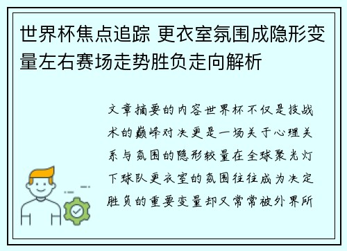 世界杯焦点追踪 更衣室氛围成隐形变量左右赛场走势胜负走向解析