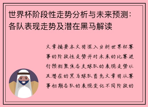 世界杯阶段性走势分析与未来预测：各队表现走势及潜在黑马解读