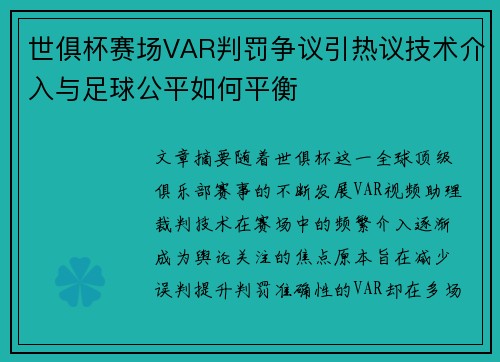 世俱杯赛场VAR判罚争议引热议技术介入与足球公平如何平衡